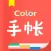 手帐-Color手帐记录生活多彩日记