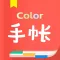 手帐-Color手帐记录生活多彩日记