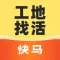 快马工地找活