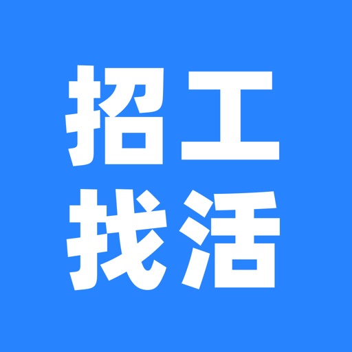 快马招工找活-建筑工地招工找活找工作平台