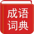 Chinese Idiom Dictionary