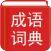 Chinese Idiom Dictionary