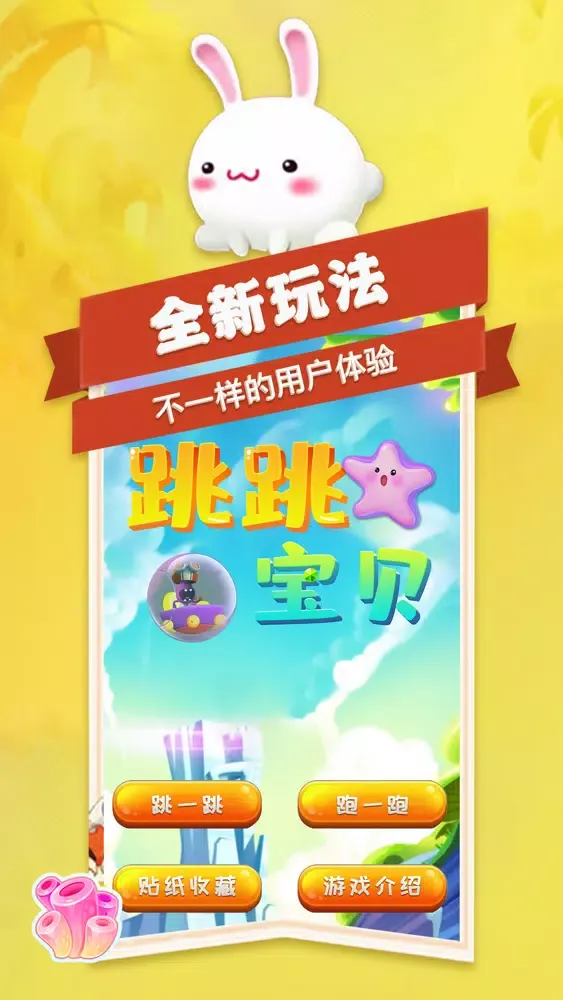 跳跳宝贝-单机休闲游戏 स्क्रीनशॉट