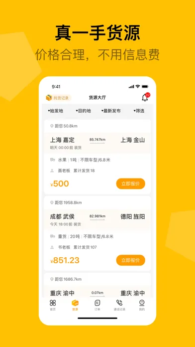 蜂羽司机-找货配货找货源货运平台司机接单 Screenshots
