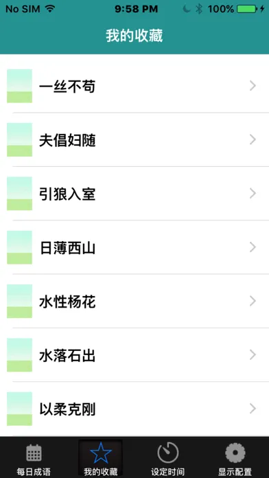 每日中英成语应用截图