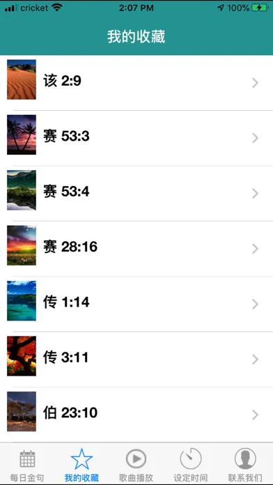 圣经金句日历应用截图