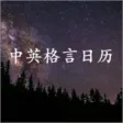 每日中英格言