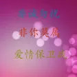 综艺精选