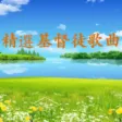 基督徒歌曲珍藏