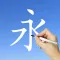 Learn Chinese Handwriting !