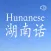 Hunanese - Chinese Dialect