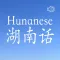 Hunanese - Chinese Dialect