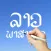 Lao Words & Writing