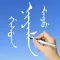 Learn Manchu Handwriting