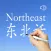 Northeastern Chinese Dialect