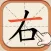 加一笔边新字 - 神奇的汉字,经典益智休闲单机游戏
