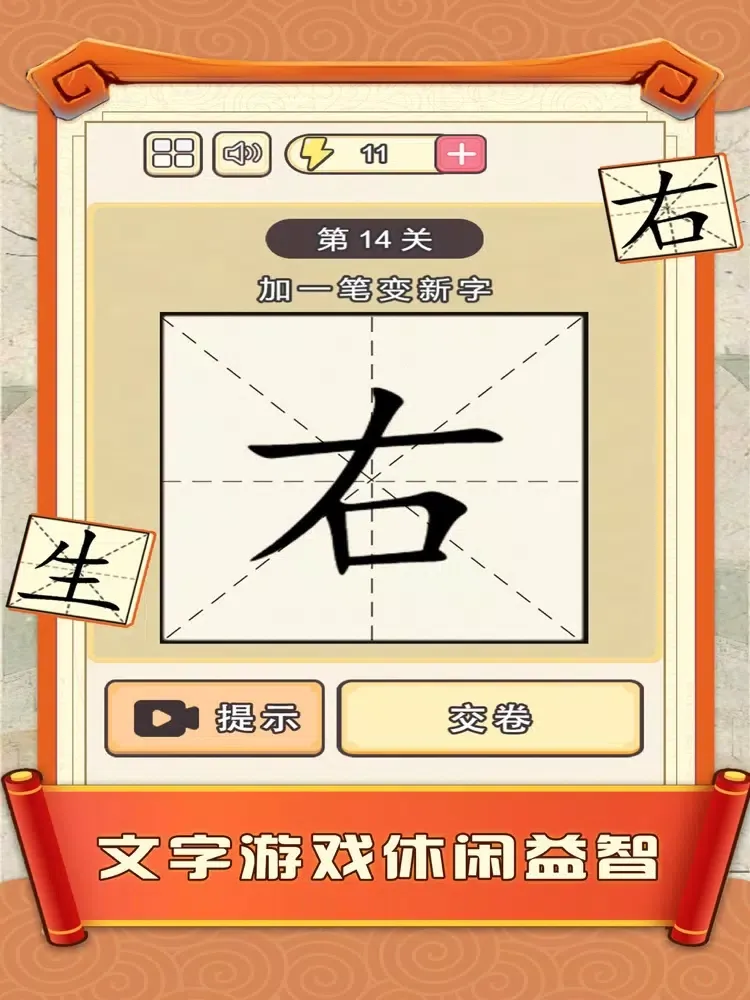 Captures d'écran de 加一笔边新字 - 神奇的汉字,经典益智休闲单机游戏 iPad 