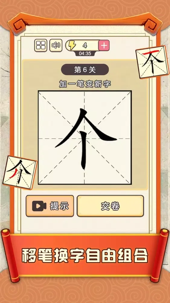 Captures d'écran de 加一笔边新字 - 神奇的汉字,经典益智休闲单机游戏