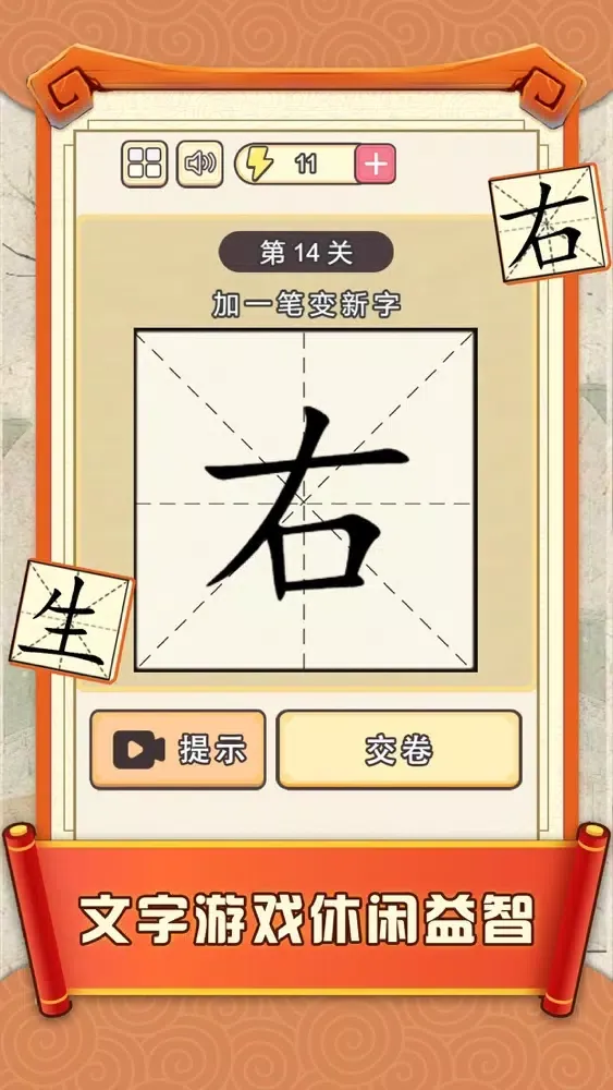 Captures d'écran de 加一笔边新字 - 神奇的汉字,经典益智休闲单机游戏