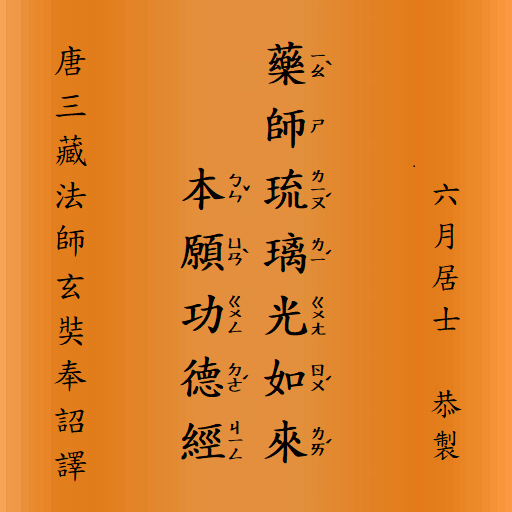 藥師琉璃光如來本願功德經 藥師琉璃光如來本願功德經
