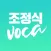 조정식 Voca