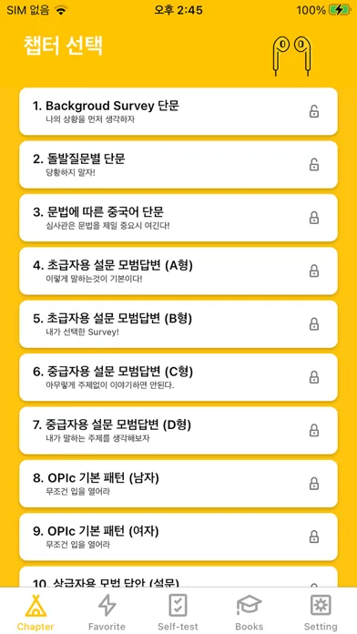 Captures d'écran de 중국어문장 자동암기 어플_OPIc_중무입따