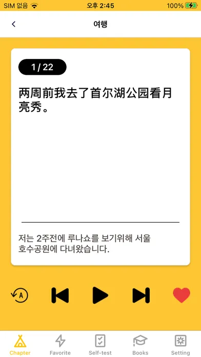 Captures d'écran de 중국어문장 자동암기 어플_OPIc_중무입따