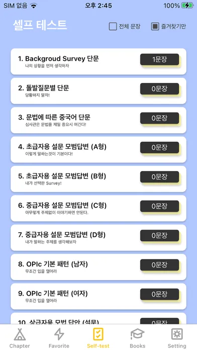 Captures d'écran de 중국어문장 자동암기 어플_OPIc_중무입따