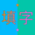 精彩填字
