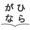 Hiragana Listening and Writing