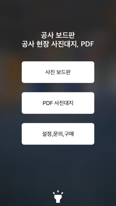 공사 보드판 - 현장 사진, PDF 사진대지应用截图