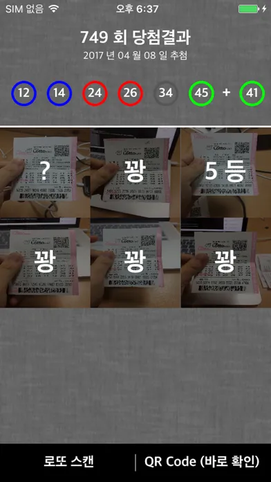 로또 스캐너 - 바로확인应用截图