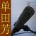 单田芳评书合集