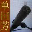 单田芳评书合集 单田芳评书合集