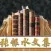 张恨水文集