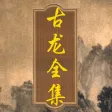 古龙全集（簡繁體）