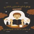 رواية ليطمئن قلبي