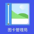 图卡管理局