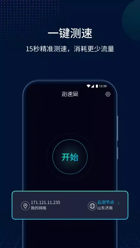 测速网 Screenshots
