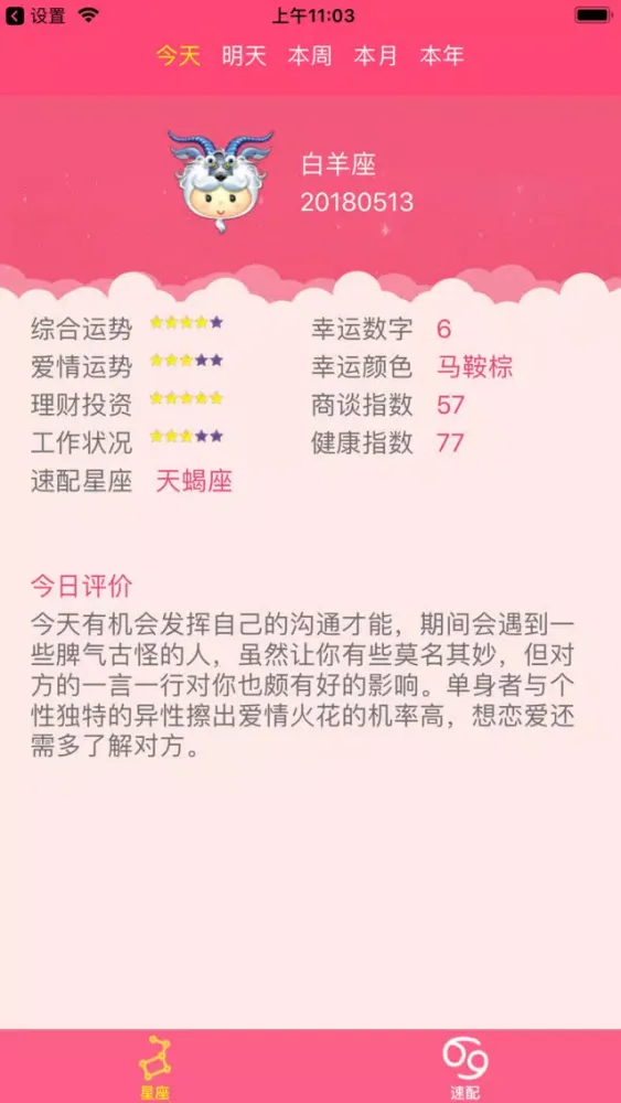 好星晴--你最爱的星座运程应用截图