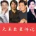 11位天王巨星传记合集