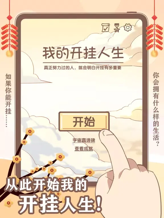 Capturas de pantalla de 我的开挂人生- 重开模拟器 iPad 