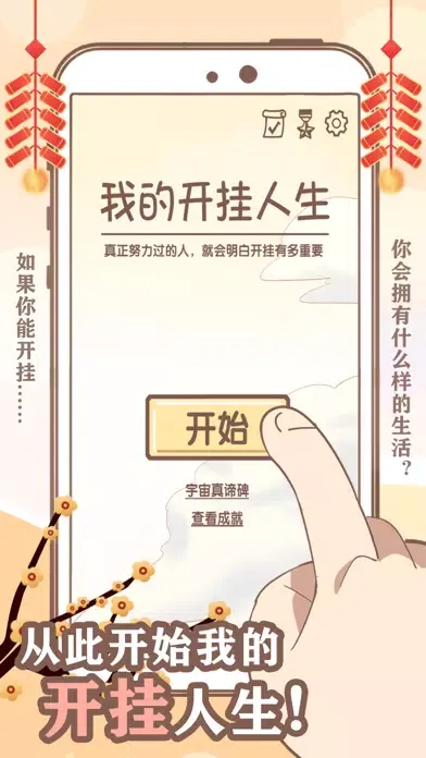 Capturas de pantalla de 我的开挂人生- 重开模拟器