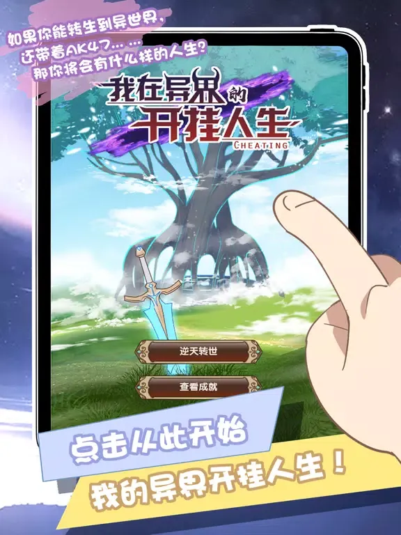 我在异界的开挂人生-Roguelike人生模拟文字冒险游戏 iPad 應用截圖