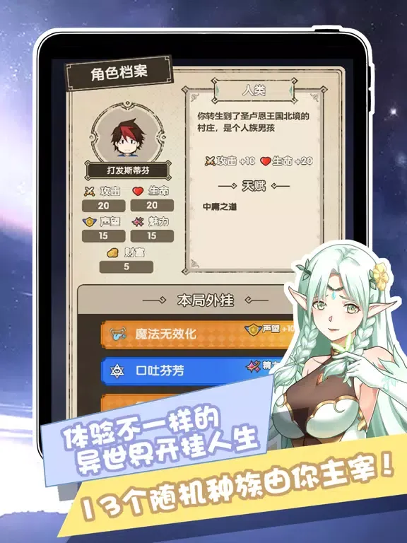 我在异界的开挂人生-Roguelike人生模拟文字冒险游戏 iPad 應用截圖