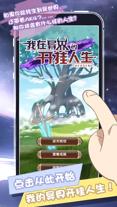 我在异界的开挂人生-Roguelike人生模拟文字冒险游戏應用截圖