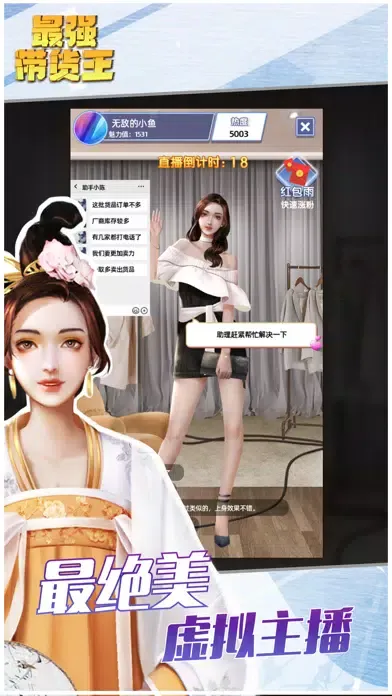 تصاویر 最强带货王 - 模拟直播带货手游