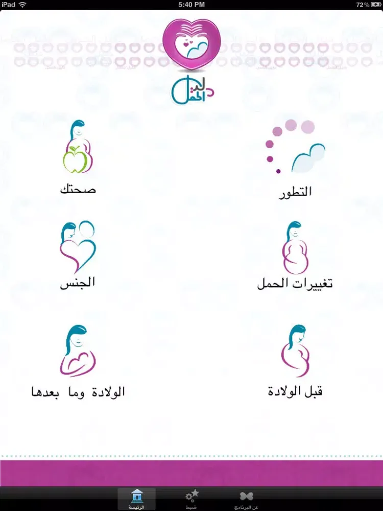 Captures d'écran de دليل الحمل - Pregnancy Guide iPad 