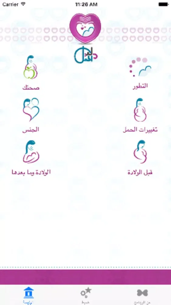 Captures d'écran de دليل الحمل - Pregnancy Guide