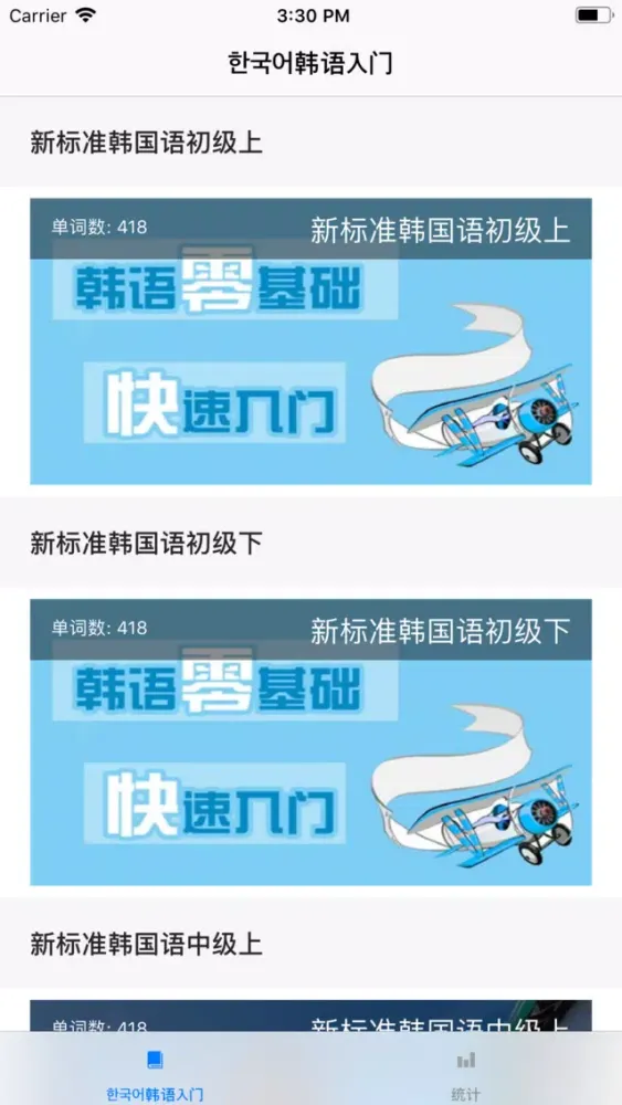 한국어 - 韩语零基础快速入门 स्क्रीनशॉट